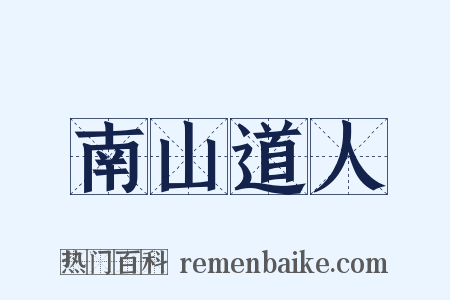南山道人是什么意思的图片